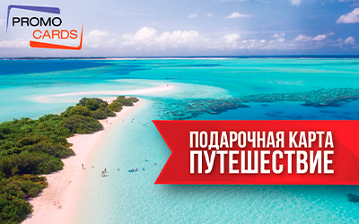 Подарочная карта путешественника «Promo Cards»