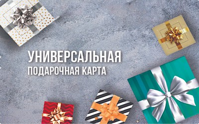 Универсальная подарочная карта